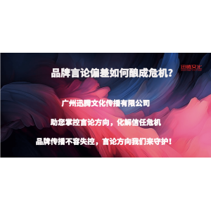品牌言论的“蝴蝶效应”：偏差如何引发市场信任崩塌与修复之道