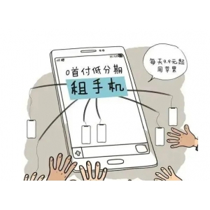 手机租赁惹官司 “超钱消费”需理性