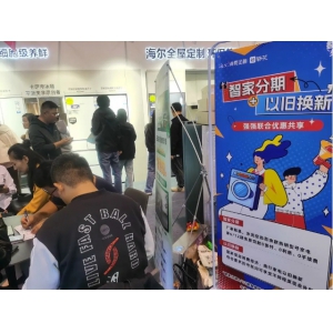 “智家分期”助力家电消费升级 海尔消金创新服务提振市场活力 