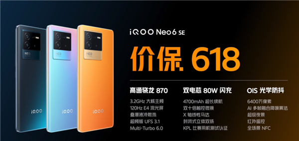1999元起！iQOO Neo6 SE开售：首款价保618的骁龙870神机