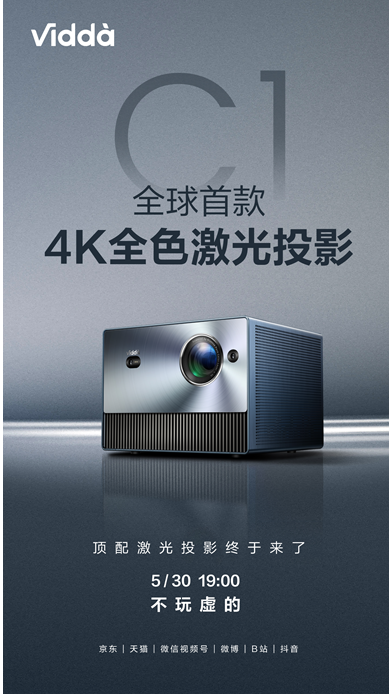 Vidda 4K全色激光投影C1本月30日发布 全年顶配机来了！