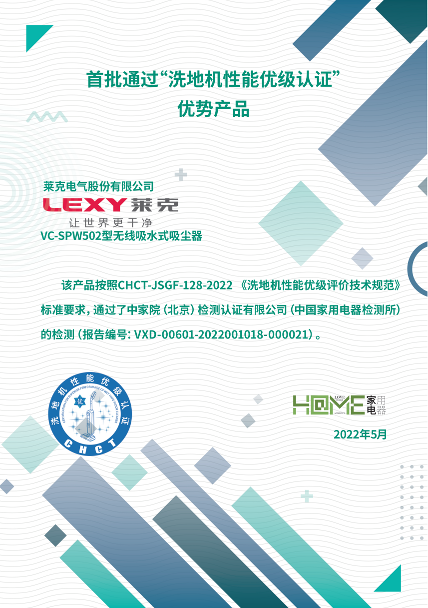 中国家电院发布洗地机性能优级认证，莱克天狼星榜上提名