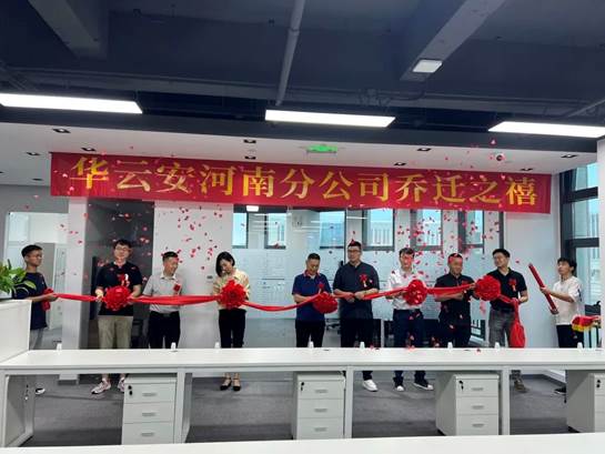 华云安河南分公司正式入驻河南省信息安全产业示范基地