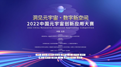 首届中国元宇宙创新应用大赛总决赛将于8月在京举行