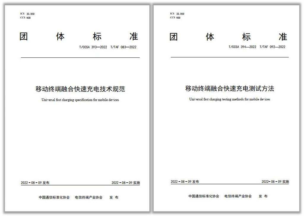 中国通信标准化协会发布融合快充团体标准：支持不同品牌和厂家的适配器与终端高效快充和互融互通
