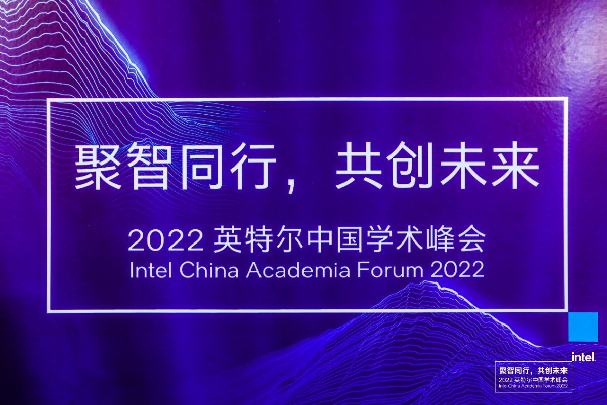2022英特尔中国学术峰会召开，探讨产学研合作新模式