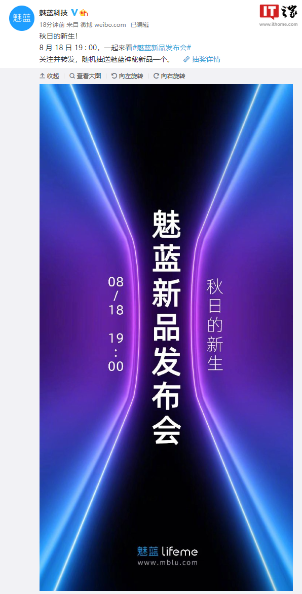 “秋日的新生”：魅蓝官宣将于 8 月 18 日晚 19:00 举行新品发布会