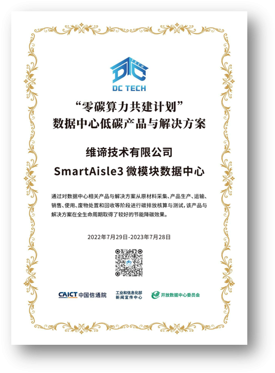 维谛技术（Vertiv）荣膺首届中国算力大会三项大奖
