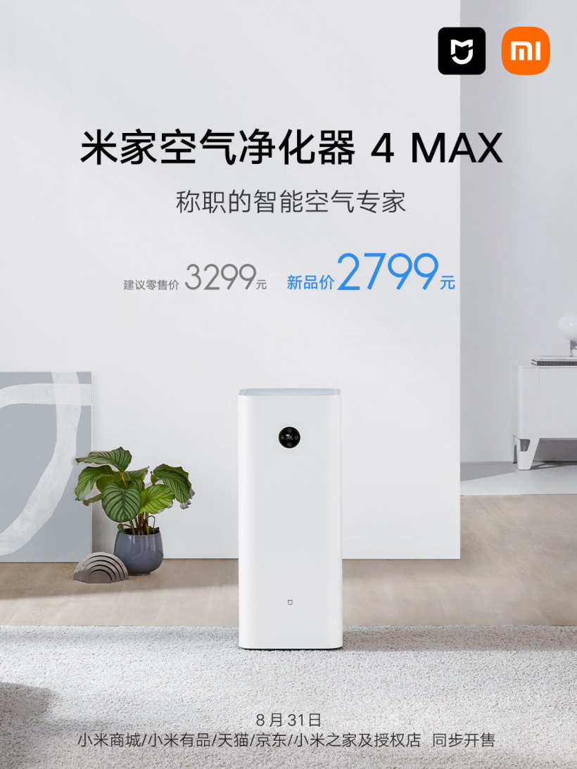 小米米家空气净化器 4 MAX 今晚开售：搭载固态甲醛传感器，到手价 2799 元