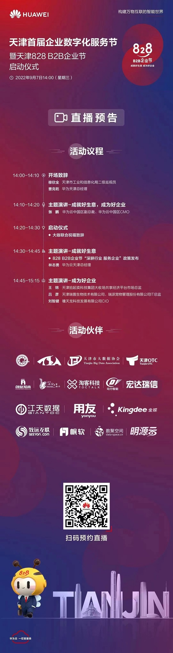 天津首届企业数字化服务节暨天津828 B2B企业节，即将启动！