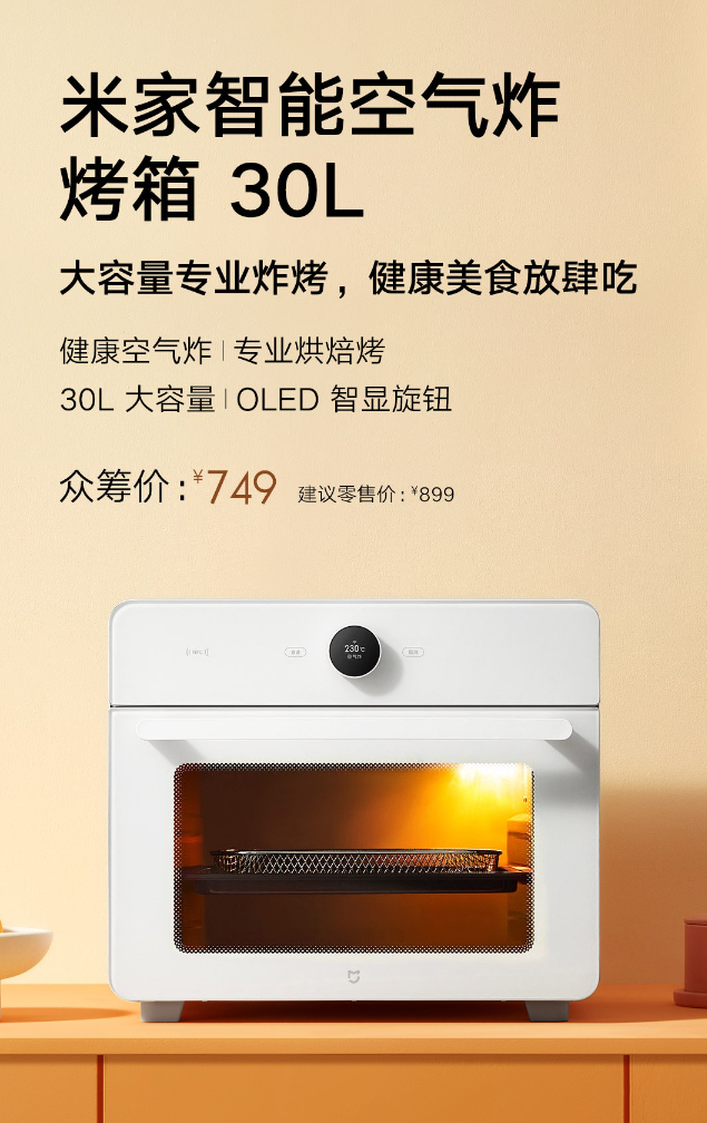 小米米家智能空气炸烤箱 30L 开启众筹预约：不沾油内胆，售价 749 元