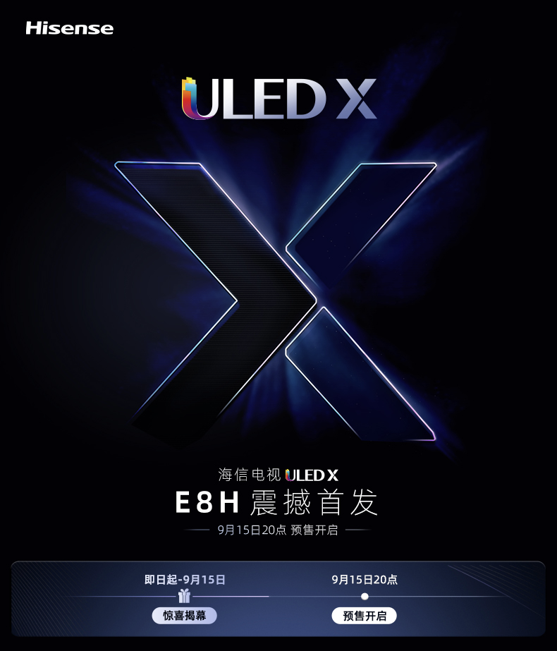 海信 ULED X 电视 E8H 今日开启预约，多分区背光控制、刷新率等将升级