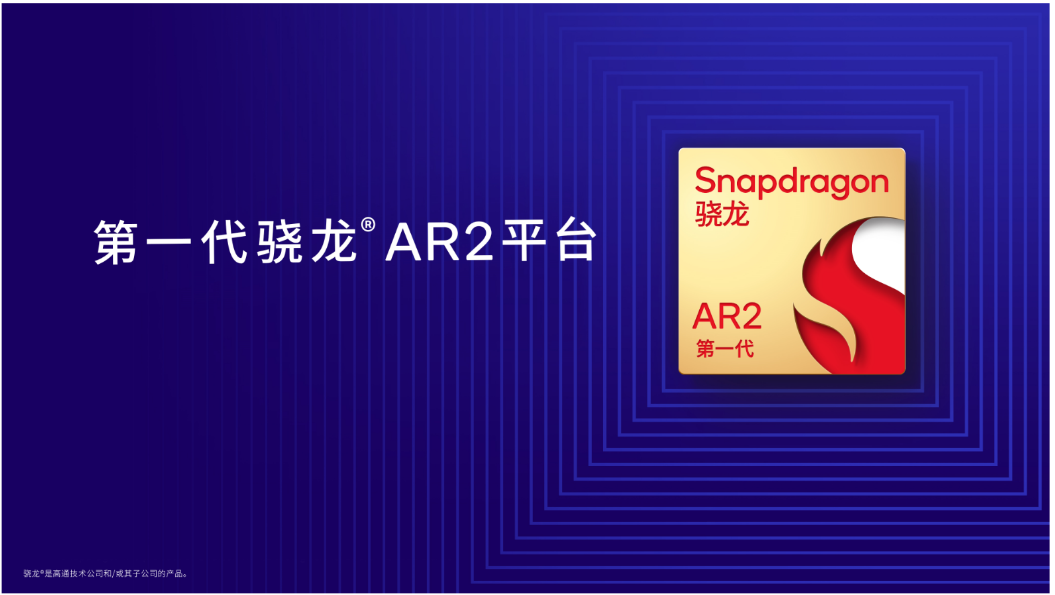 加速AR眼镜普及 高通推出第 一代骁龙AR2平台