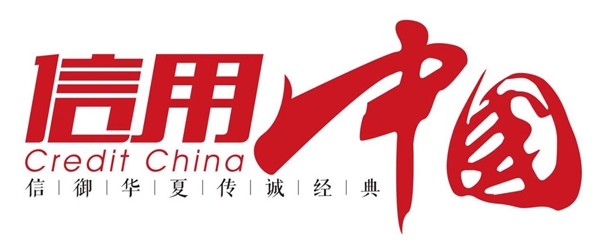 “天津信天电子科技”入围《信用中国》栏目