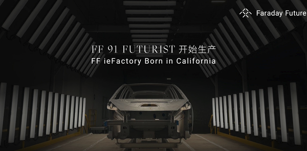 终于！法拉第未来：FF 91 Futurist开始生产倒计时启动