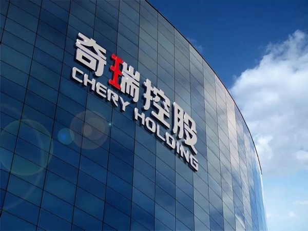 奇瑞旗下地产公司成被执行人 执行标的超51.88万元