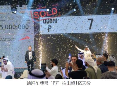 迪拜车牌号天价拍卖反映文化现象 数字寓意成为热门选择